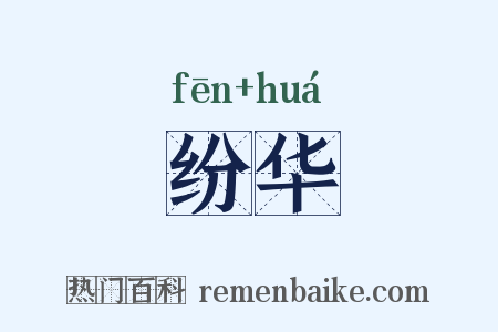 纷华是什么意思的图片